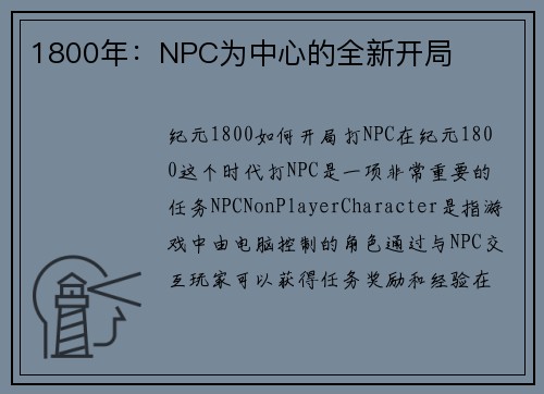 1800年：NPC为中心的全新开局