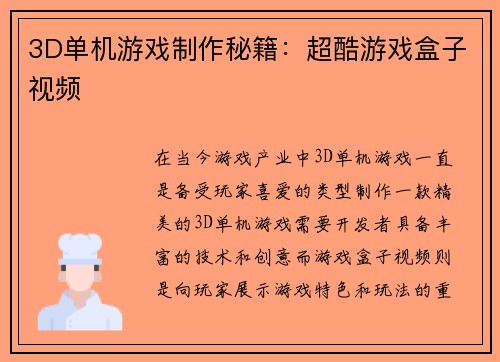 3D单机游戏制作秘籍：超酷游戏盒子视频