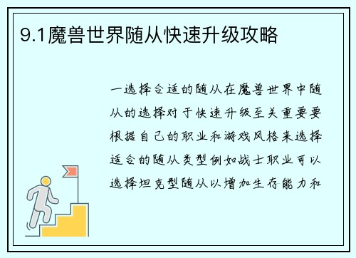 9.1魔兽世界随从快速升级攻略