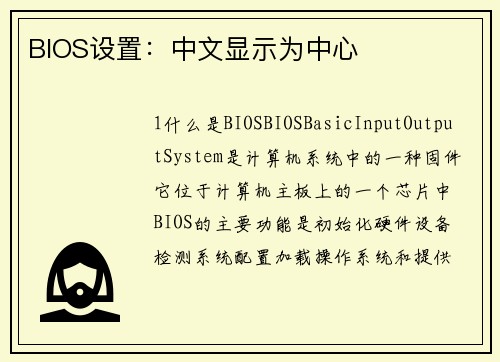 BIOS设置：中文显示为中心