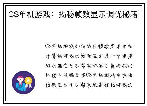 CS单机游戏：揭秘帧数显示调优秘籍