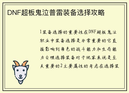 DNF超板鬼泣普雷装备选择攻略