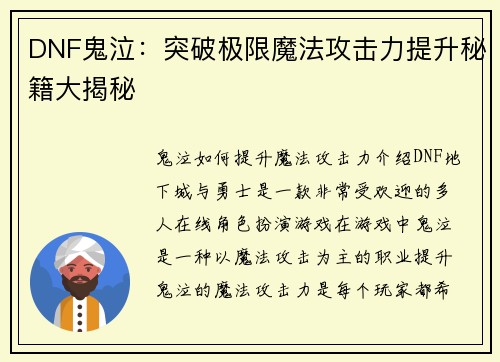 DNF鬼泣：突破极限魔法攻击力提升秘籍大揭秘