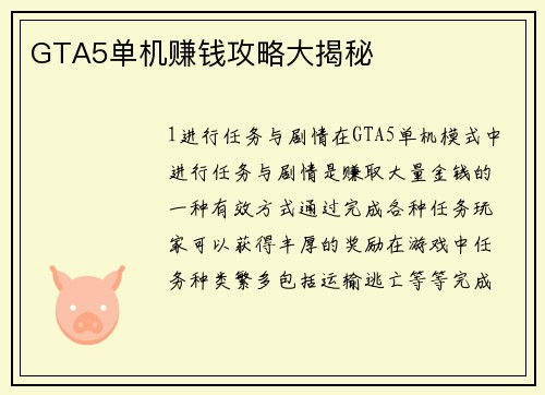 GTA5单机赚钱攻略大揭秘
