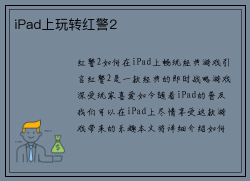 iPad上玩转红警2
