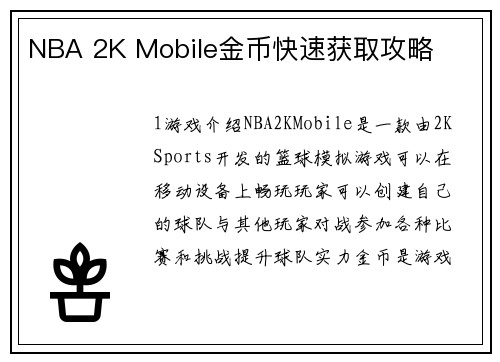 NBA 2K Mobile金币快速获取攻略