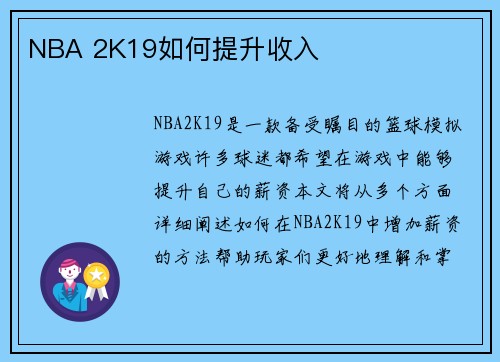 NBA 2K19如何提升收入