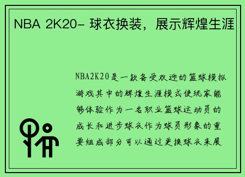 NBA 2K20- 球衣换装，展示辉煌生涯