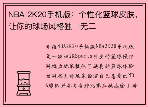 NBA 2K20手机版：个性化篮球皮肤，让你的球场风格独一无二