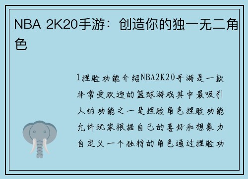 NBA 2K20手游：创造你的独一无二角色