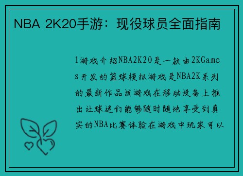 NBA 2K20手游：现役球员全面指南