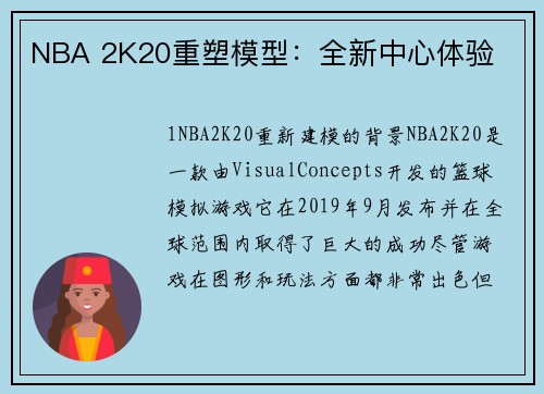 NBA 2K20重塑模型：全新中心体验