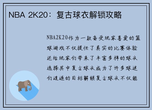 NBA 2K20：复古球衣解锁攻略