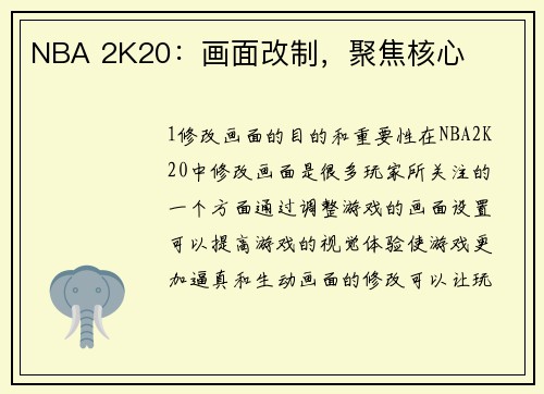 NBA 2K20：画面改制，聚焦核心