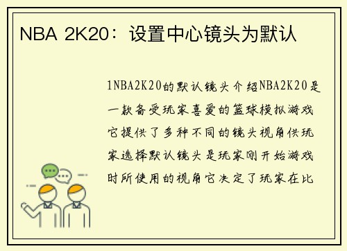 NBA 2K20：设置中心镜头为默认