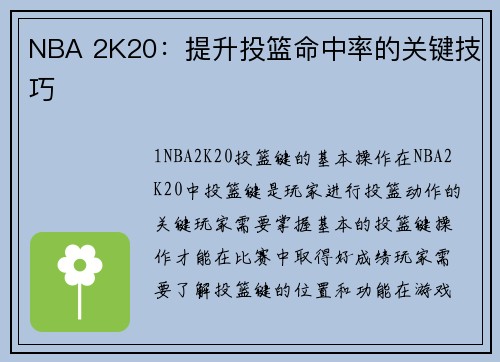 NBA 2K20：提升投篮命中率的关键技巧