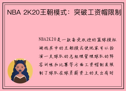 NBA 2K20王朝模式：突破工资帽限制