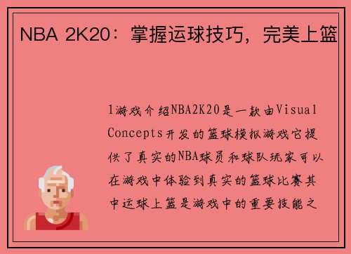 NBA 2K20：掌握运球技巧，完美上篮
