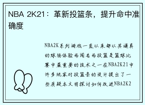 NBA 2K21：革新投篮条，提升命中准确度