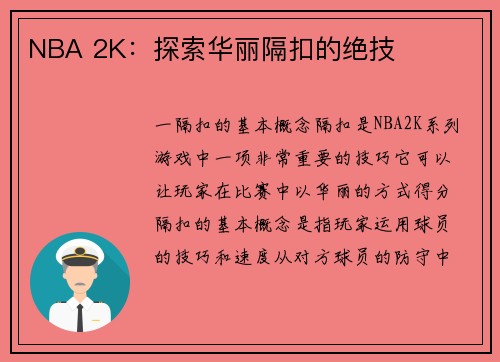 NBA 2K：探索华丽隔扣的绝技