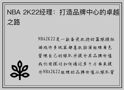 NBA 2K22经理：打造品牌中心的卓越之路