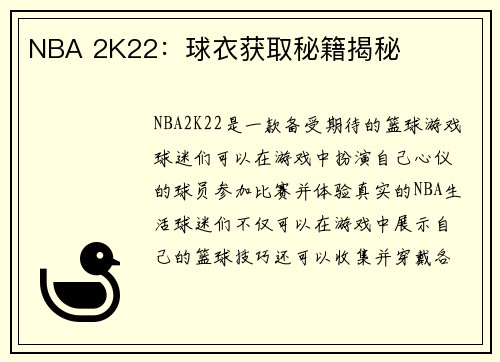 NBA 2K22：球衣获取秘籍揭秘