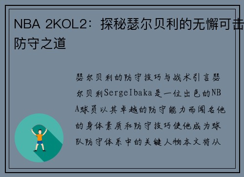 NBA 2KOL2：探秘瑟尔贝利的无懈可击防守之道