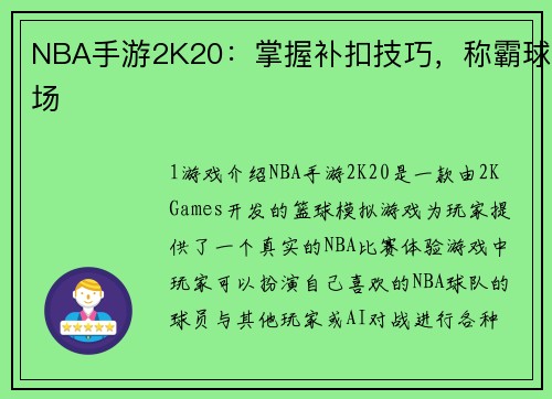 NBA手游2K20：掌握补扣技巧，称霸球场