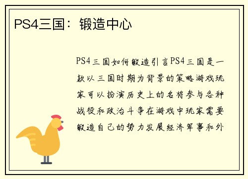 PS4三国：锻造中心