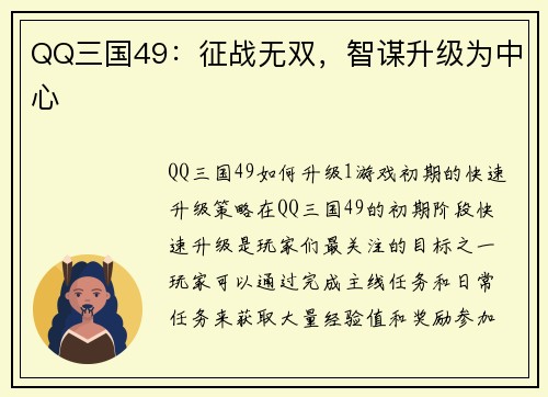 QQ三国49：征战无双，智谋升级为中心