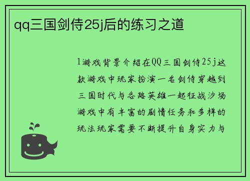 qq三国剑侍25j后的练习之道
