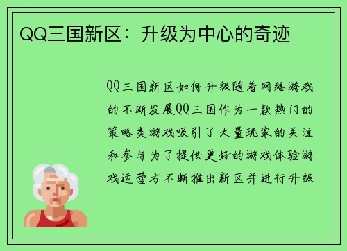QQ三国新区：升级为中心的奇迹