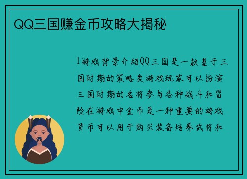 QQ三国赚金币攻略大揭秘