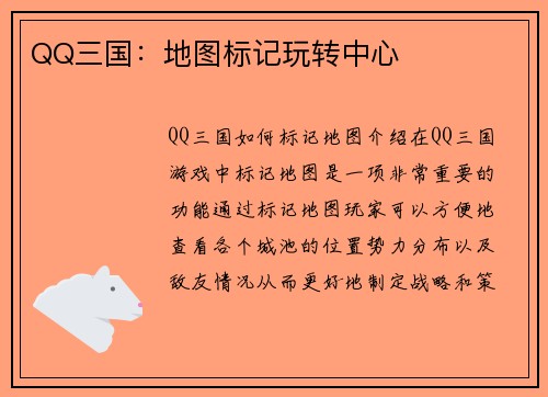 QQ三国：地图标记玩转中心
