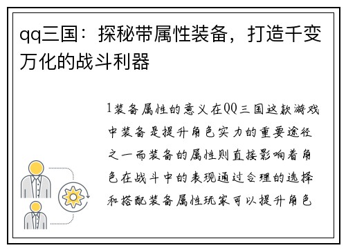 qq三国：探秘带属性装备，打造千变万化的战斗利器