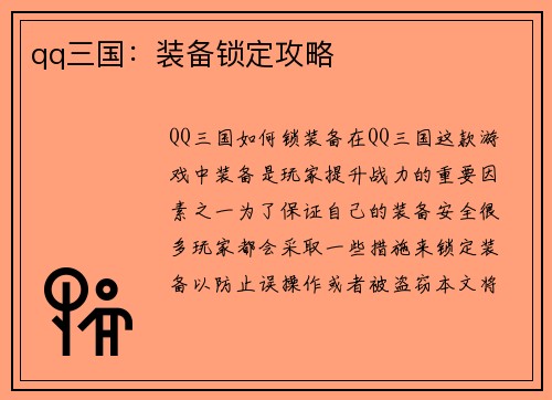 qq三国：装备锁定攻略