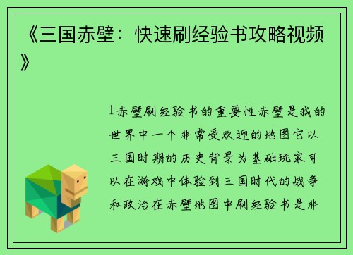 《三国赤壁：快速刷经验书攻略视频》