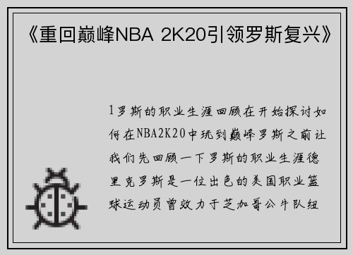 《重回巅峰NBA 2K20引领罗斯复兴》