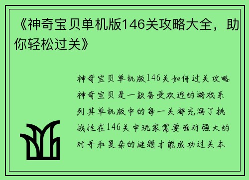 《神奇宝贝单机版146关攻略大全，助你轻松过关》