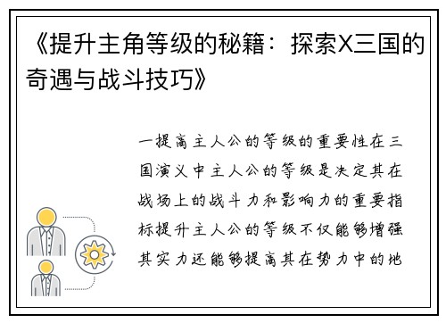 《提升主角等级的秘籍：探索X三国的奇遇与战斗技巧》