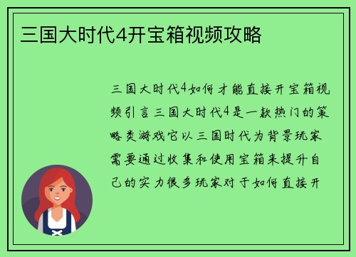 三国大时代4开宝箱视频攻略