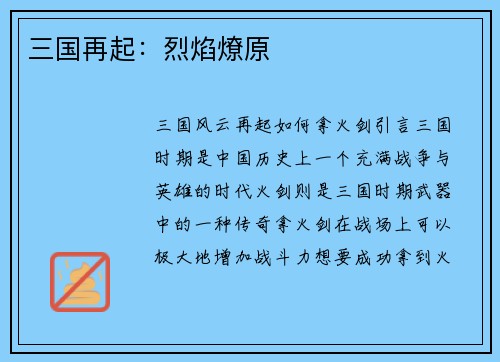 三国再起：烈焰燎原