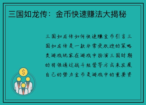 三国如龙传：金币快速赚法大揭秘
