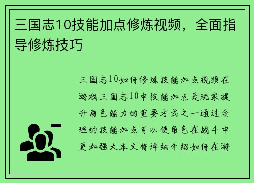 三国志10技能加点修炼视频，全面指导修炼技巧