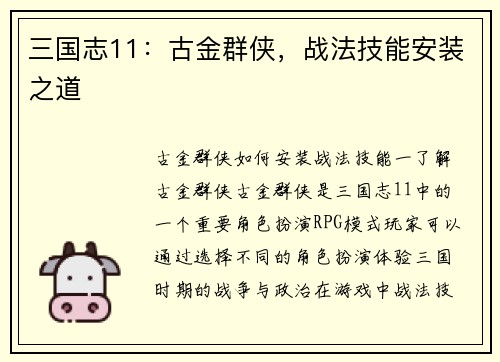 三国志11：古金群侠，战法技能安装之道