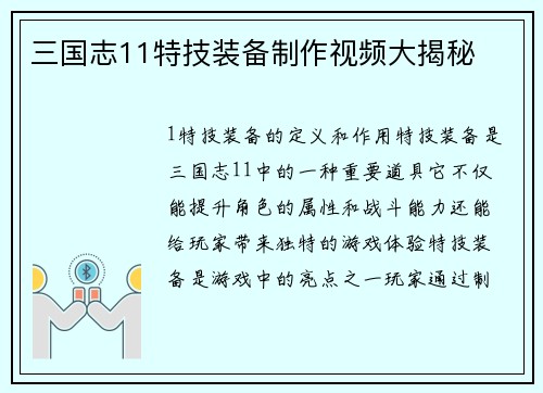 三国志11特技装备制作视频大揭秘