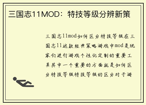 三国志11MOD：特技等级分辨新策