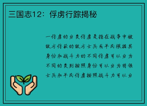 三国志12：俘虏行踪揭秘