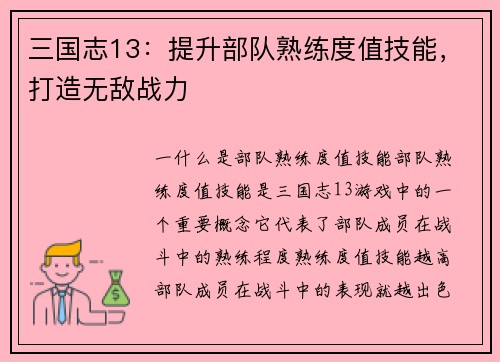 三国志13：提升部队熟练度值技能，打造无敌战力