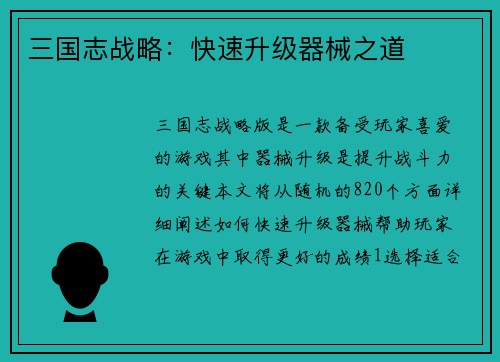 三国志战略：快速升级器械之道